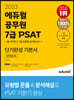 2023 에듀윌 공무원 7급 PSAT 단기완성 기본서 언어논리