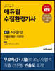 2023 에듀윌 수질환경기사 필기 4주끝장