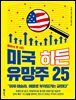 미국 히든 유망주 25