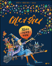 마녀 위니 (35주년 기념 특별 한정판)