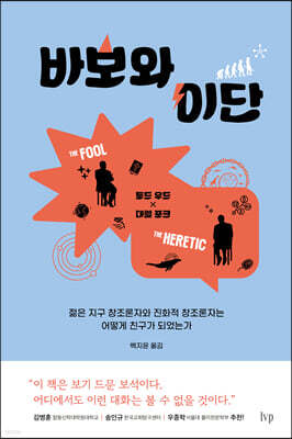 바보와 이단