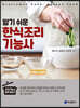 알기 쉬운 한식조리기능사