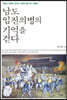 남도 임진의병의 기억을 걷다