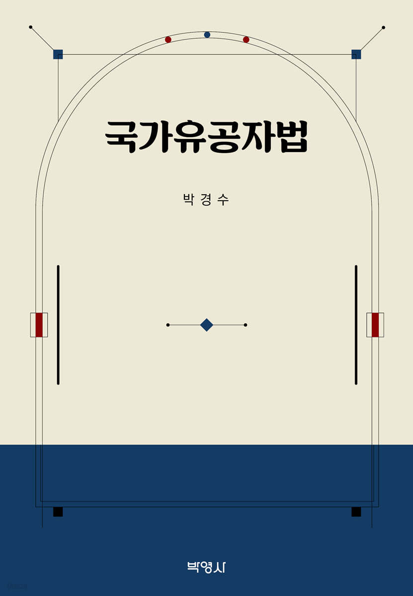 국가유공자법