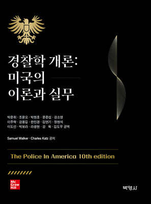 경찰학개론: 미국의 이론과 실무