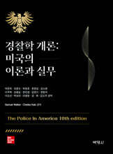 경찰학개론: 미국의 이론과 실무