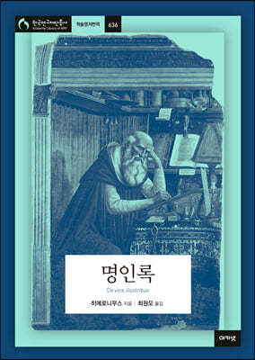 명인록 De viris illustribus