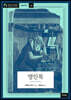 명인록 De viris illustribus