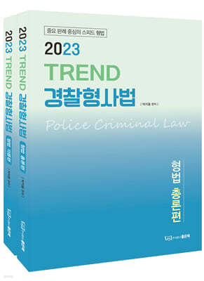 2023 TREND 경찰형사법