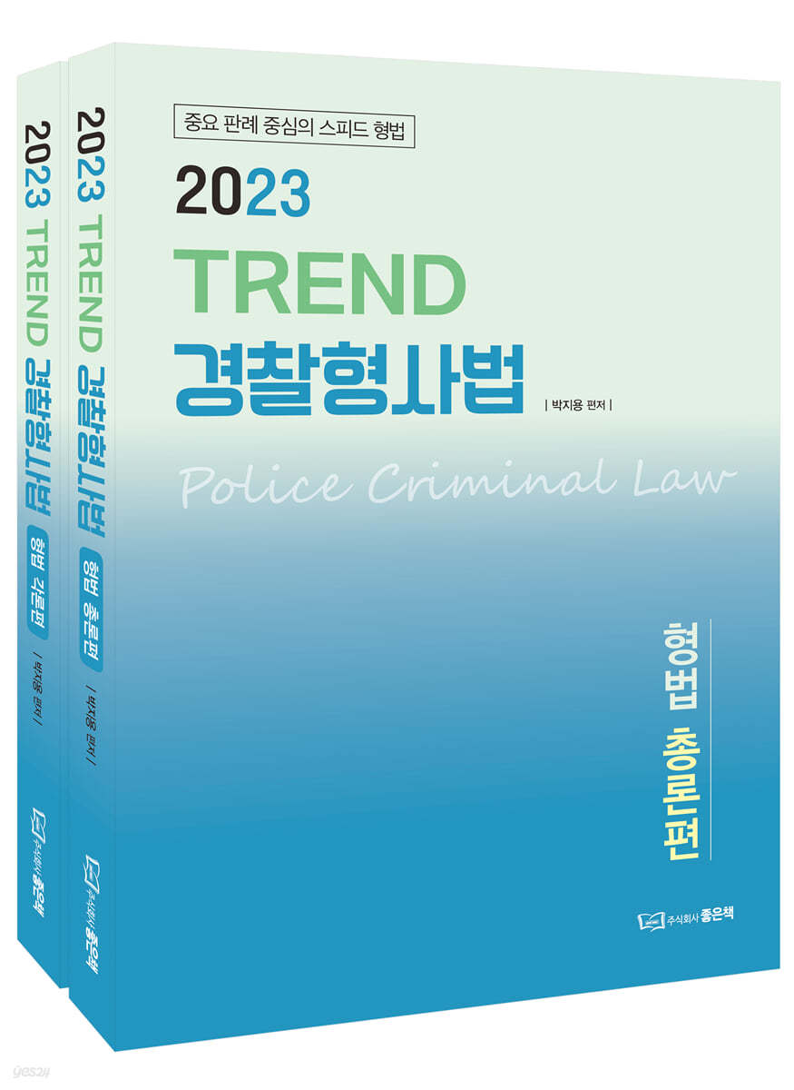 2023 TREND 경찰형사법