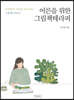 어른을 위한 그림책테라피
