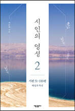 시인의 영성 2