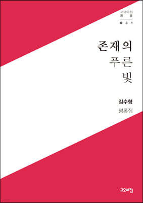존재의 푸른빛