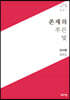 존재의 푸른빛