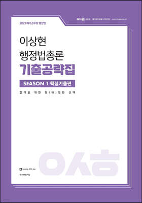 2023 이상현 행정법총론 기출공략집 시즌1 핵심기출편