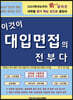이것이 대입면접의 전부다