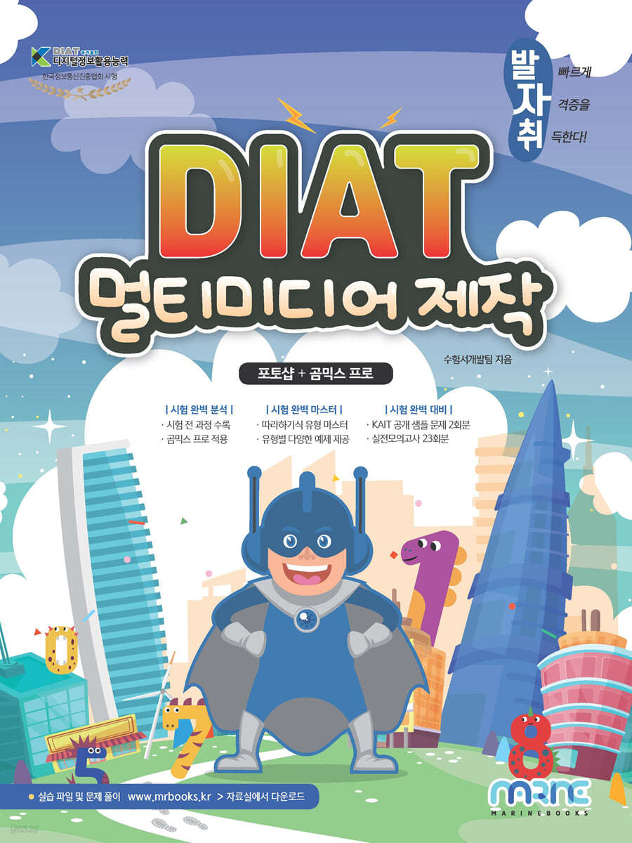 발자취 DIAT 멀티미디어 제작 포토샵 + 곰믹스 프로