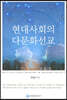 현대사회의 다문화선교