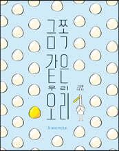 금쪽같은 우리 오리