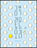 금쪽같은 우리 오리