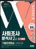 2023 사회조사분석사 2급 1차 필기 기출문제해설+무료강의(기출)