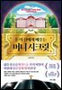 돈의 신에게 배우는 머니 시크릿