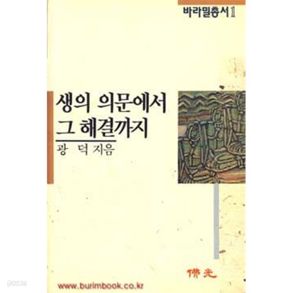 바라밀총서 1 생의 의문에서 그 해결까지