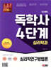 SD에듀 독학사 심리학과 4단계 심리학연구방법론
