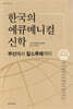 한국의 에큐메니컬 신학