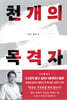 천 개의 목격자