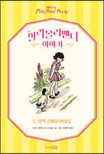 밀리몰리맨디 이야기 2