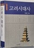 고려시대사 - 수정 · 증보판