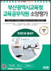 2023 부산광역시교육청 교육공무직원 소양평가 인성검사 3회+실전모의고사 7회+면접+무료공무직특강