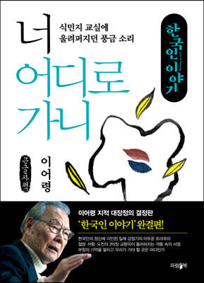 너 어디로 가니 (큰글자책)