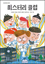 미스터리 클럽