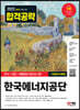 2022 하반기 한국에너지공단 NCS+전공+최종점검 모의고사 5회+무료NCS특강