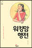 워킹맘 행전
