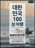 대한민국 100 섬 여행 : 서해편 (큰글씨책)