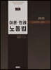 2023 노동법 이론·판례