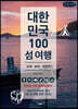 대한민국 100 섬 여행 : 남해·동해·제주편 (큰글씨책)