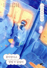 좋아한다고 말할 수 없었어