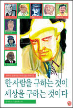 한 사람을 구하는 것이 세상을 구하는 것이다