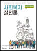 사회복지실천론