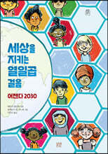 세상을 지키는 열일곱 걸음