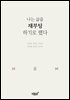나는 삶을 재부팅하기로 했다