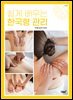 쉽게 배우는 한국형 관리 (개정판)