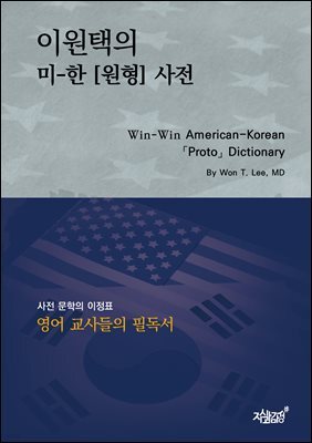 이원택의 미-한 원형 사전