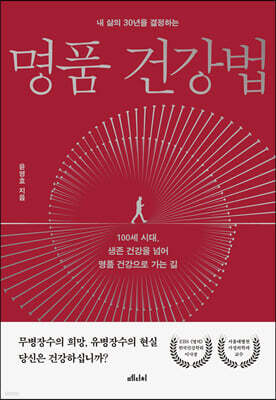 내 삶의 30년을 결정하는 명품 건강법