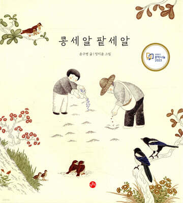 콩 세 알 팥 세 알