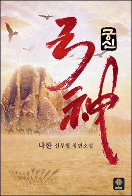 궁신 07권